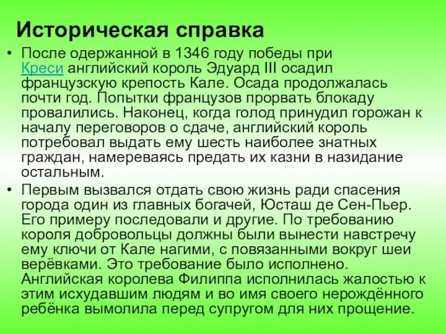 Историческая справка После одержанной в 1346 году победы при Креси английский