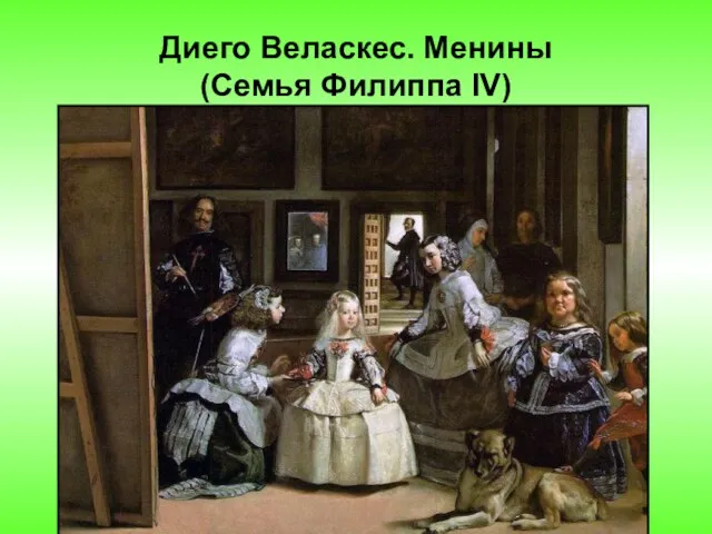 Диего Веласкес. Менины (Семья Филиппа IV)