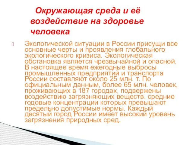 Экологической ситуации в России присущи все основные черты и проявления глобального