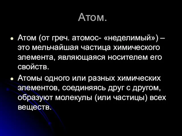 Атом. Атом (от греч. атомос- «неделимый») – это мельчайшая частица химического