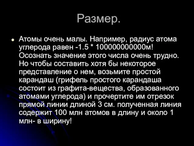 Размер. Атомы очень малы. Например, радиус атома углерода равен -1.5 *