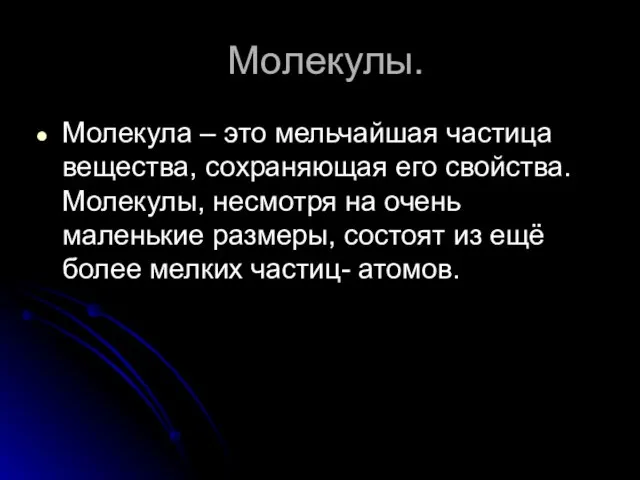 Молекулы. Молекула – это мельчайшая частица вещества, сохраняющая его свойства. Молекулы,