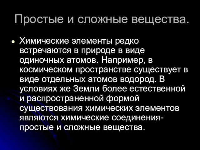 Простые и сложные вещества. Химические элементы редко встречаются в природе в