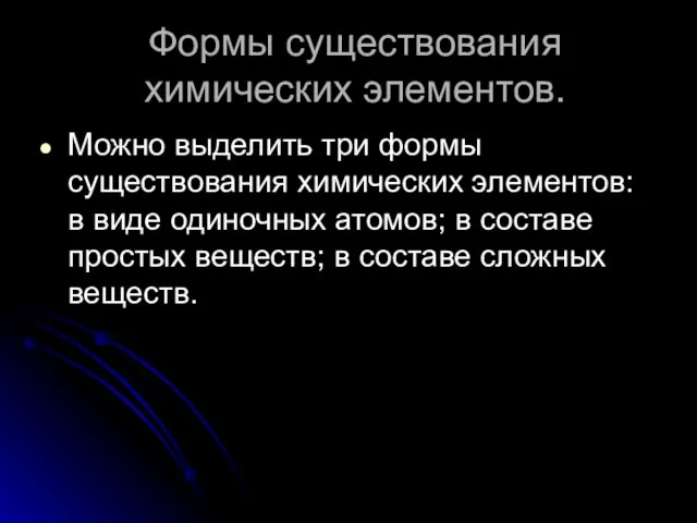 Формы существования химических элементов. Можно выделить три формы существования химических элементов: