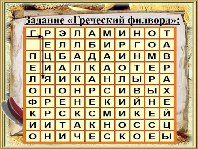 Задание «Греческий филворд»: