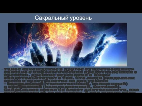 Сакральный уровень Такое «вхождение в другое существование» связано с мифологическим представлением