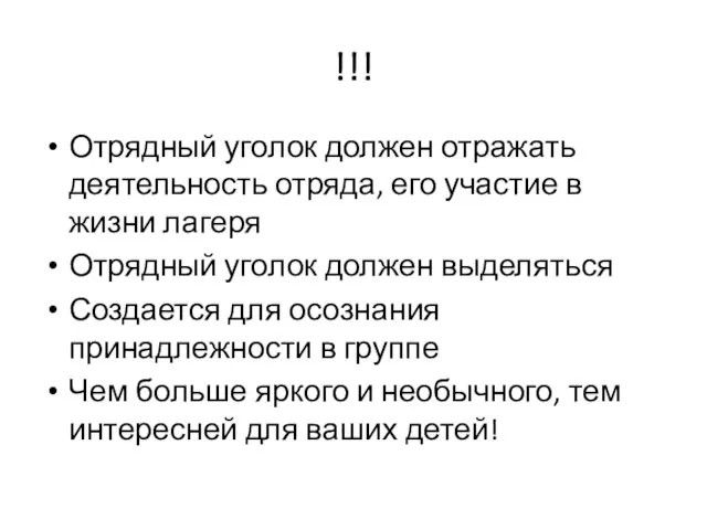 !!! Отрядный уголок должен отражать деятельность отряда, его участие в жизни