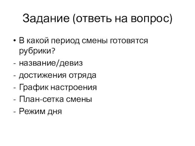 Задание (ответь на вопрос) В какой период смены готовятся рубрики? название/девиз