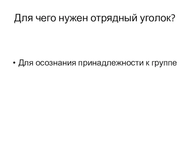 Для чего нужен отрядный уголок? Для осознания принадлежности к группе