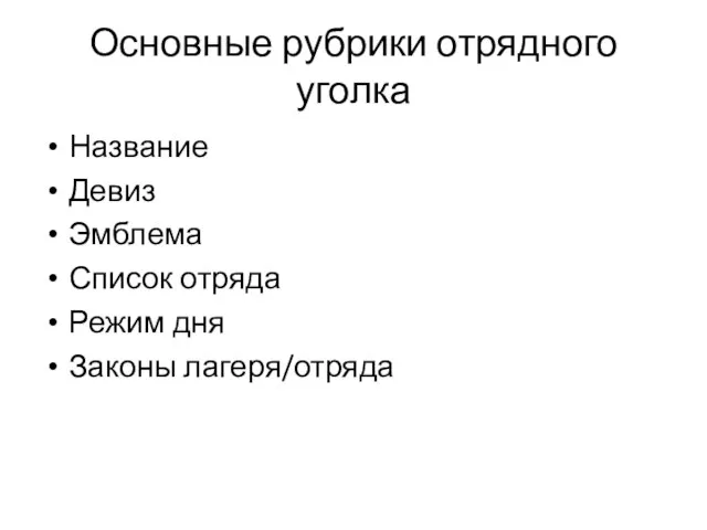 Основные рубрики отрядного уголка Название Девиз Эмблема Список отряда Режим дня Законы лагеря/отряда