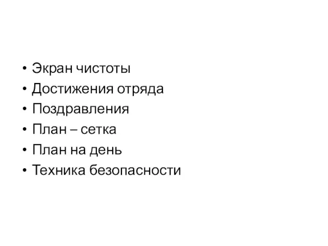 Экран чистоты Достижения отряда Поздравления План – сетка План на день Техника безопасности