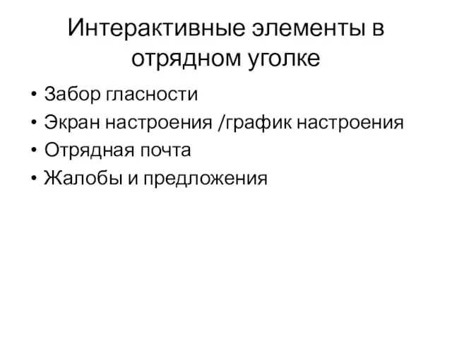 Интерактивные элементы в отрядном уголке Забор гласности Экран настроения /график настроения Отрядная почта Жалобы и предложения