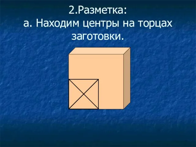 2.Разметка: а. Находим центры на торцах заготовки.