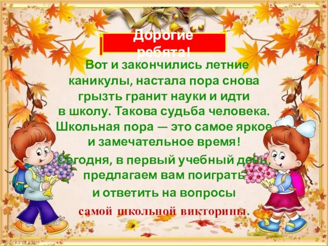 Вот и закончились летние каникулы, настала пора снова грызть гранит науки