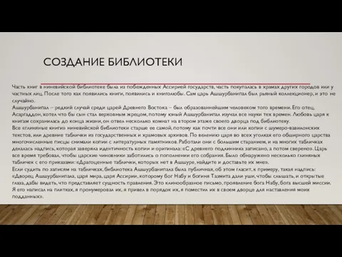 СОЗДАНИЕ БИБЛИОТЕКИ Часть книг в ниневийской библиотеке была из побежденных Ассирией