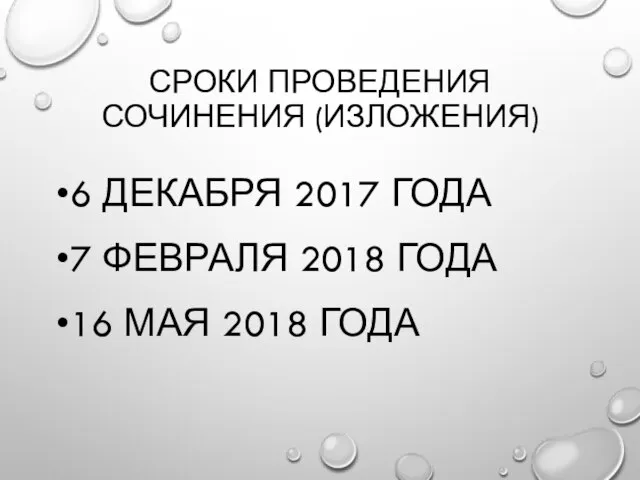 СРОКИ ПРОВЕДЕНИЯ СОЧИНЕНИЯ (ИЗЛОЖЕНИЯ) 6 ДЕКАБРЯ 2017 ГОДА 7 ФЕВРАЛЯ 2018 ГОДА 16 МАЯ 2018 ГОДА