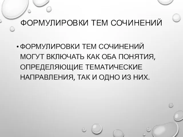 ФОРМУЛИРОВКИ ТЕМ СОЧИНЕНИЙ ФОРМУЛИРОВКИ ТЕМ СОЧИНЕНИЙ МОГУТ ВКЛЮЧАТЬ КАК ОБА ПОНЯТИЯ,