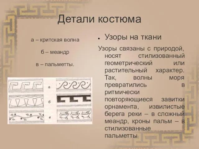 Детали костюма Узоры на ткани Узоры связаны с природой, носят стилизованный