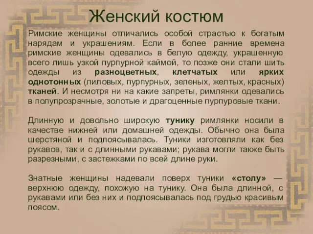 Женский костюм Римские женщины отличались особой страстью к богатым нарядам и