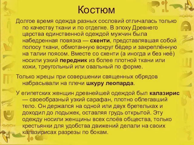 Костюм Долгое время одежда разных сословий отличалась только по качеству ткани