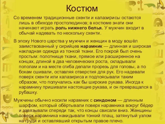 Костюм Со временем традиционные схенти и калазирисы остаются лишь в обиходе