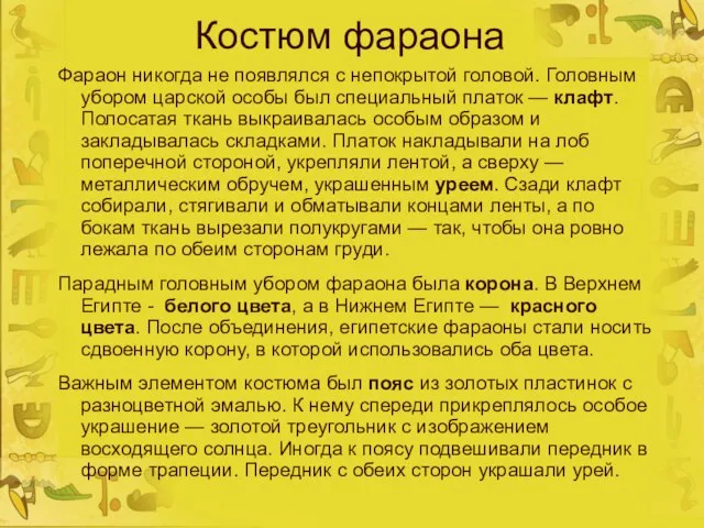 Костюм фараона Фараон никогда не появлялся с непокрытой головой. Головным убором