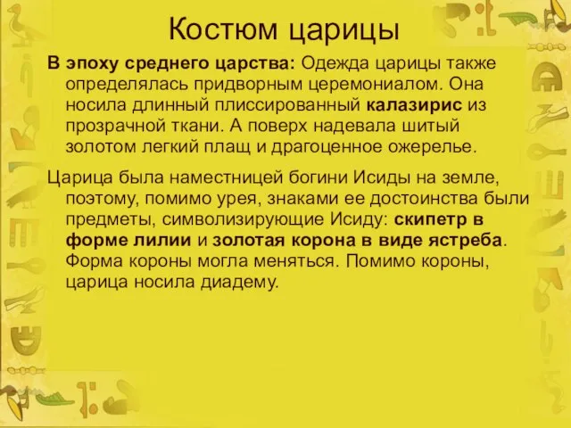 Костюм царицы В эпоху среднего царства: Одежда царицы также определялась придворным