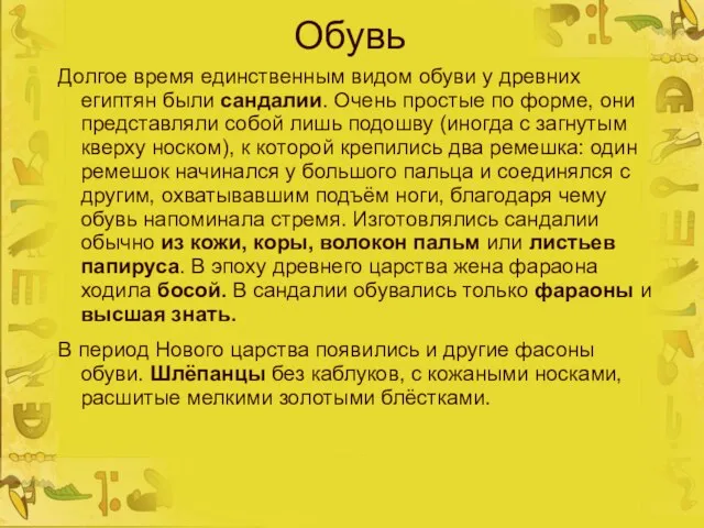 Обувь Долгое время единственным видом обуви у древних египтян были сандалии.