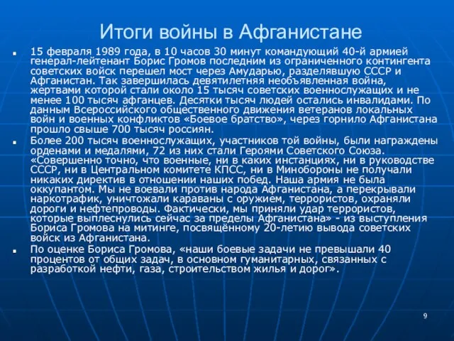 Итоги войны в Афганистане 15 февраля 1989 года, в 10 часов