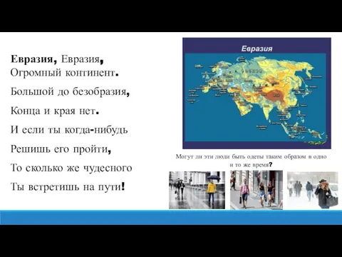 Евразия, Евразия, Огромный континент. Большой до безобразия, Конца и края нет.