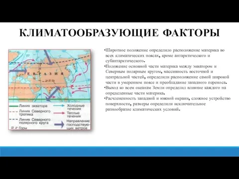 КЛИМАТООБРАЗУЮЩИЕ ФАКТОРЫ Широтное положение определило расположение материка во всех климатических поясах,