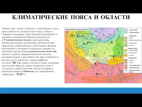 КЛИМАТИЧЕСКИЕ ПОЯСА И ОБЛАСТИ Главная черта климата Евразии — разнообразие. Здесь