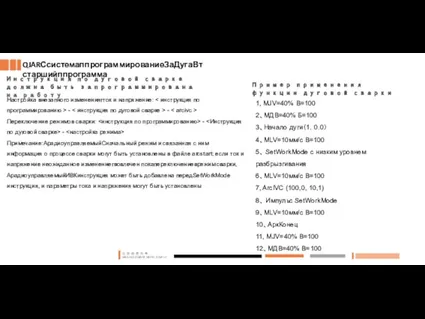 1, MJV=40% B=100 2、МДВ=40% Б=100 3、Начало дуги（1，0.0） 4、MLV=10мм/с B=100 5、 SetWorkMode