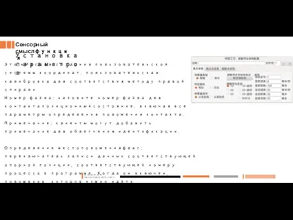 Сенсорный смыслфункция Установка параметров Это нИдсдля создания пользовательской системы координат, пользовательская