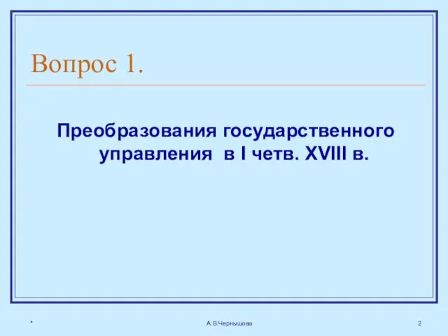 * А.В.Чернышова Вопрос 1. Преобразования государственного управления в I четв. XVIII в.