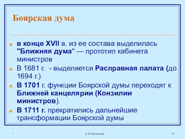 * А.В.Чернышова Боярская дума в конце XVII в. из ее состава