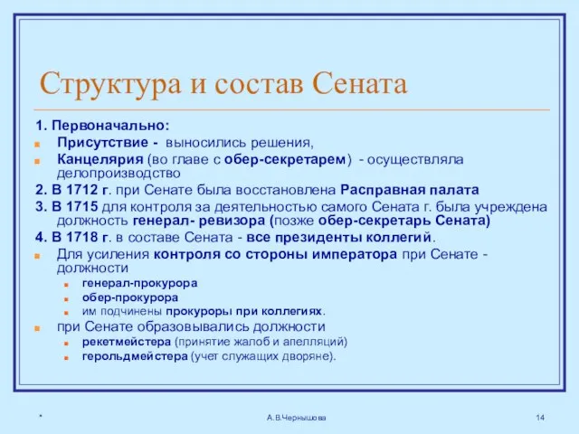 * А.В.Чернышова Структура и состав Сената 1. Первоначально: Присутствие - выносились