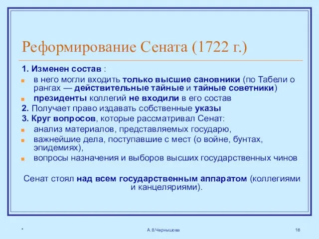 * А.В.Чернышова Реформирование Сената (1722 г.) 1. Изменен состав : в