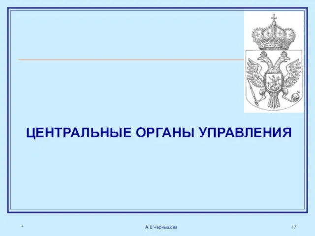 * А.В.Чернышова ЦЕНТРАЛЬНЫЕ ОРГАНЫ УПРАВЛЕНИЯ