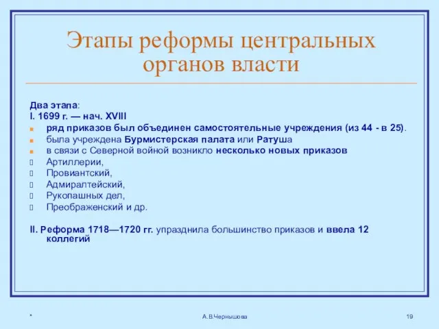 * А.В.Чернышова Этапы реформы центральных органов власти Два этапа: I. 1699