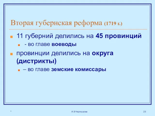 * А.В.Чернышова Вторая губернская реформа (1719 г.) 11 губерний делились на