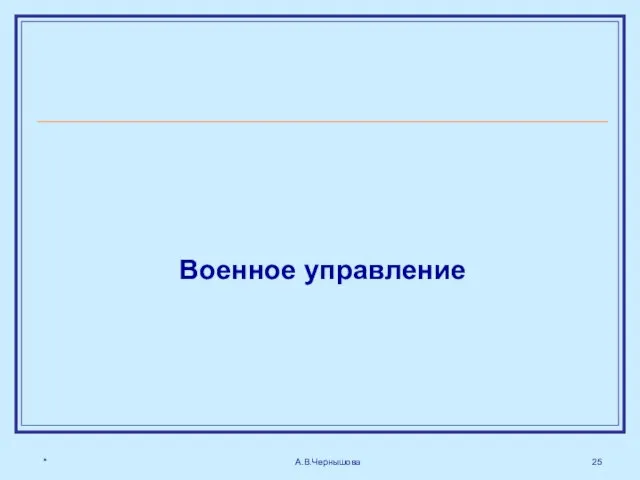 * А.В.Чернышова Военное управление