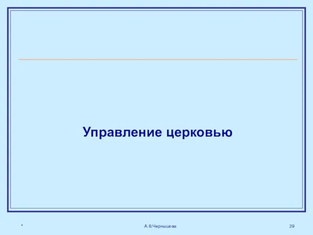 * А.В.Чернышова Управление церковью