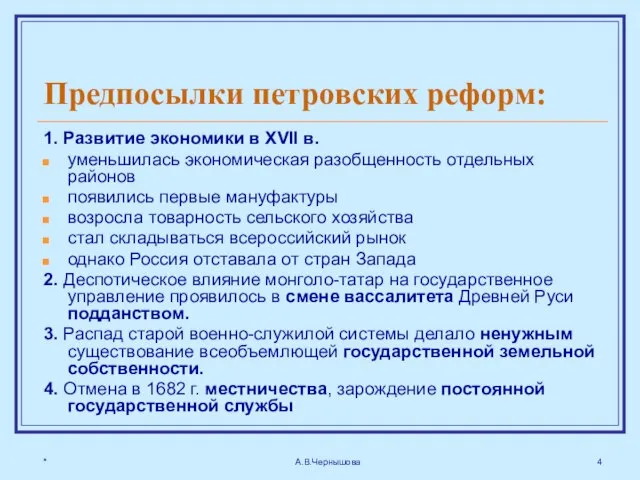 * А.В.Чернышова Предпосылки петровских реформ: 1. Развитие экономики в XVII в.