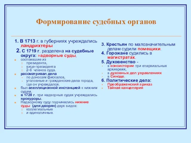 Формирование судебных органов 1. В 1713 г. в губерниях учреждались ландрихтеры