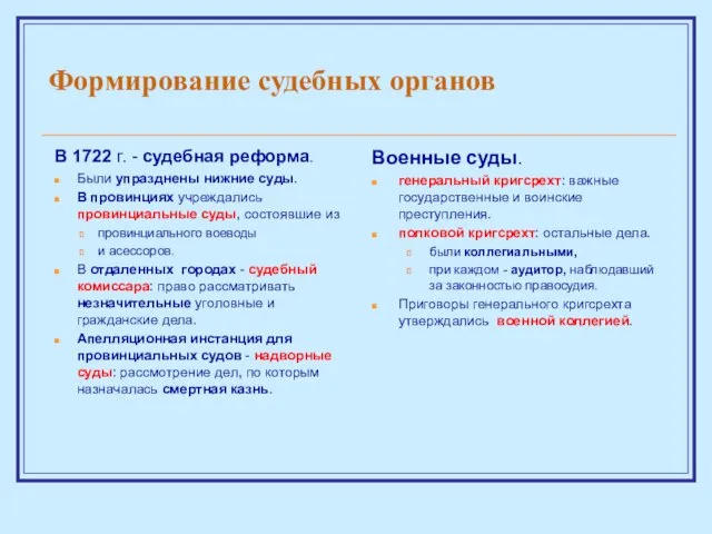 Формирование судебных органов В 1722 г. - судебная реформа. Были упразднены