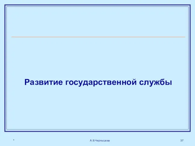 * А.В.Чернышова Развитие государственной службы