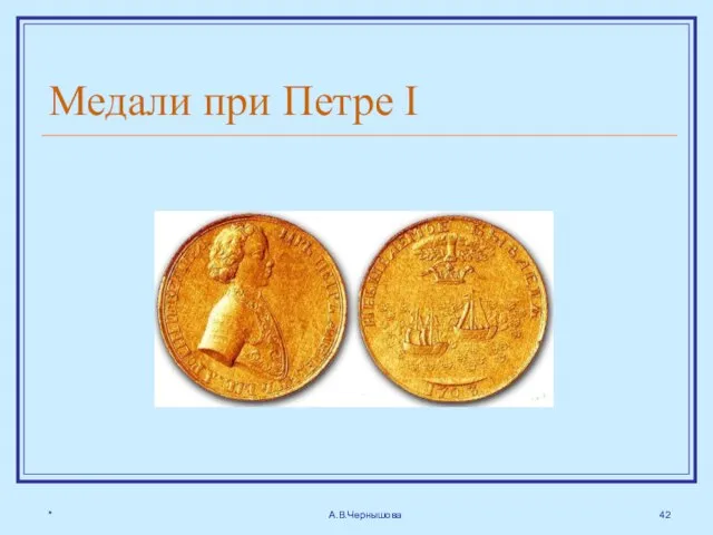 * А.В.Чернышова Медали при Петре I