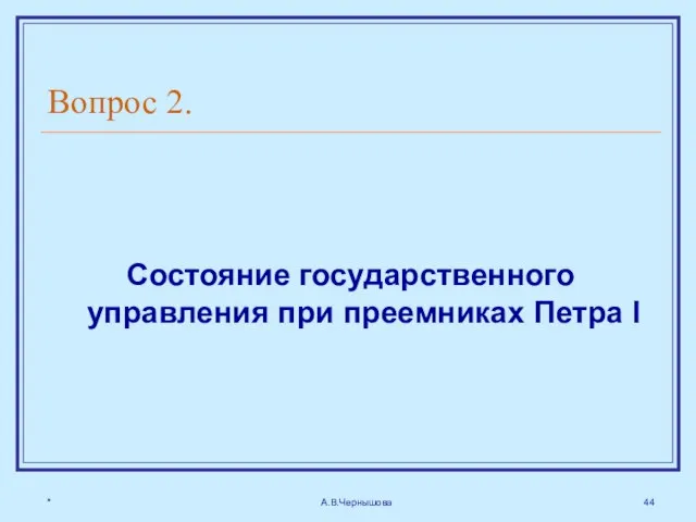 * А.В.Чернышова Вопрос 2. Состояние государственного управления при преемниках Петра I