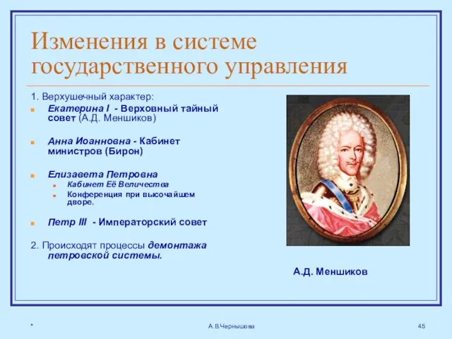 * А.В.Чернышова Изменения в системе государственного управления 1. Верхушечный характер: Екатерина